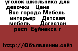  уголок школьника для девочки › Цена ­ 9 000 - Все города Мебель, интерьер » Детская мебель   . Дагестан респ.,Буйнакск г.